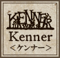永和工業のオリジナルブランド KENNER（ケンナー）